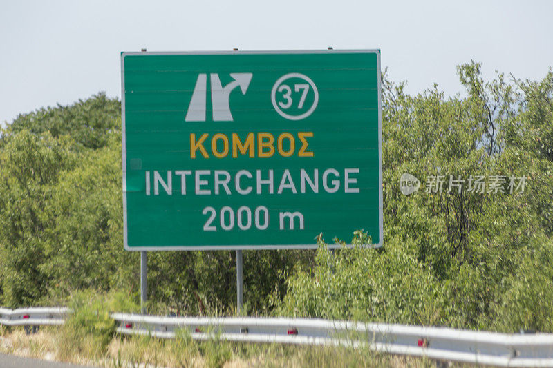 希腊亚历山德罗波利到塞萨洛尼基附近的egnatia odos高速公路交通标志